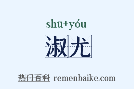 淑尤是什么意思的图片